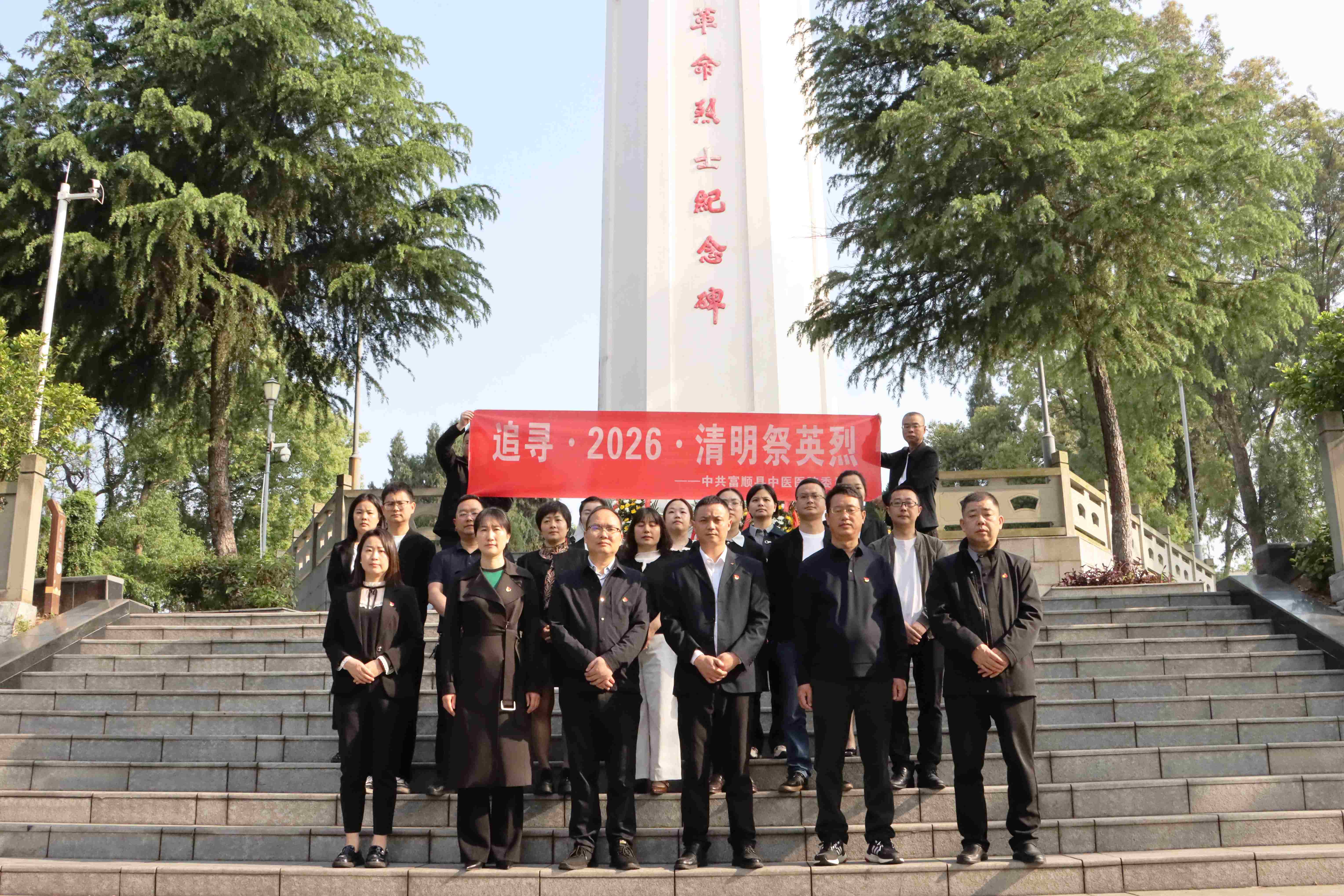 中共富顺县中医医院委员会开展“追寻·2026·清明祭英烈”主题教育实践活动